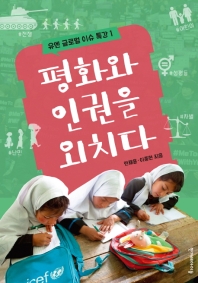 평화와 인권을 외치다 (유엔 글로벌 이슈 특강 1)